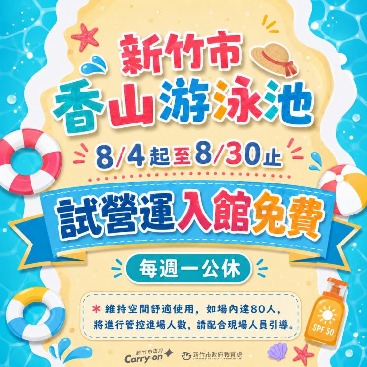 香山游泳池免費開放