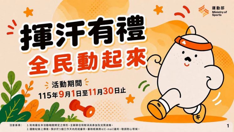 揮汗有禮全民動起來