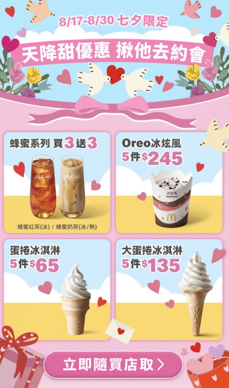 麥當勞七夕優惠