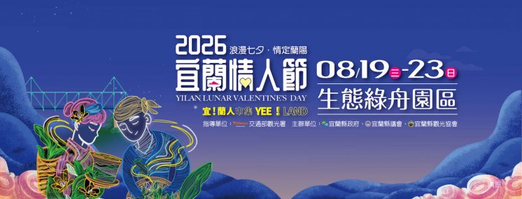 宜蘭情人節活動時間、地點