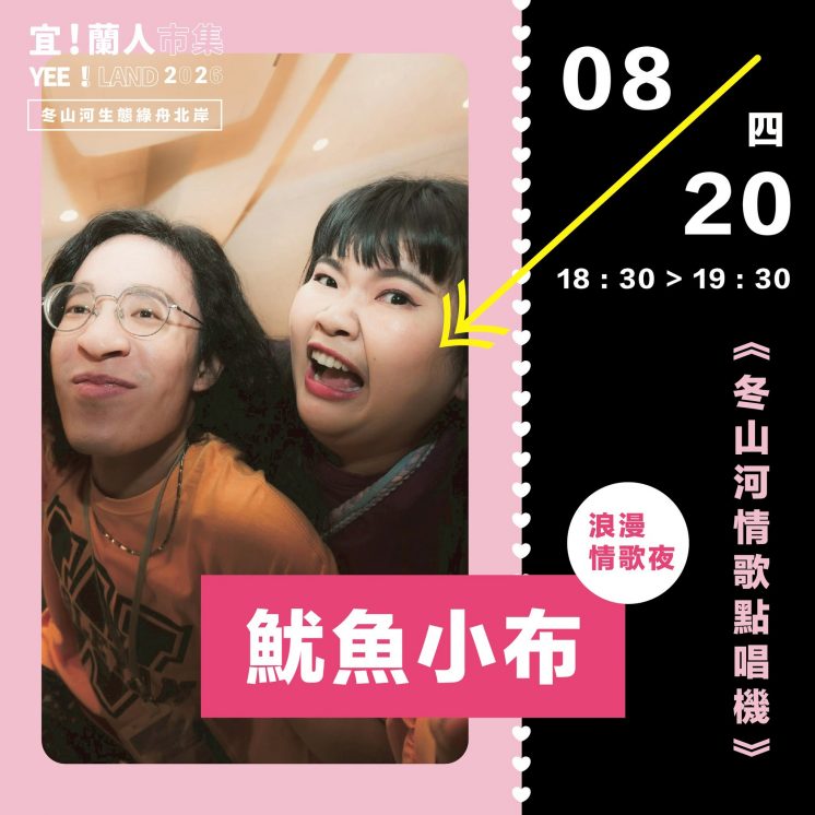 宜蘭情人節_冬山河情歌點唱機