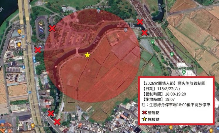 宜蘭情人節煙火管制圖