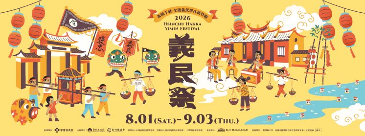 義民祭時間