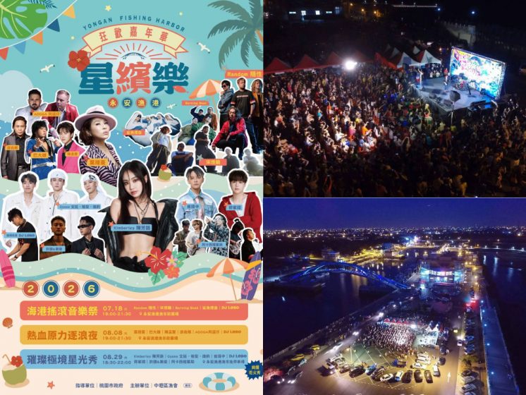 2026永安漁港星繽樂