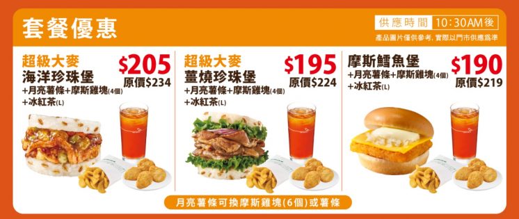 摩斯漢堡套餐優惠