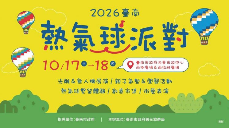 台南熱氣球派對時間、地點