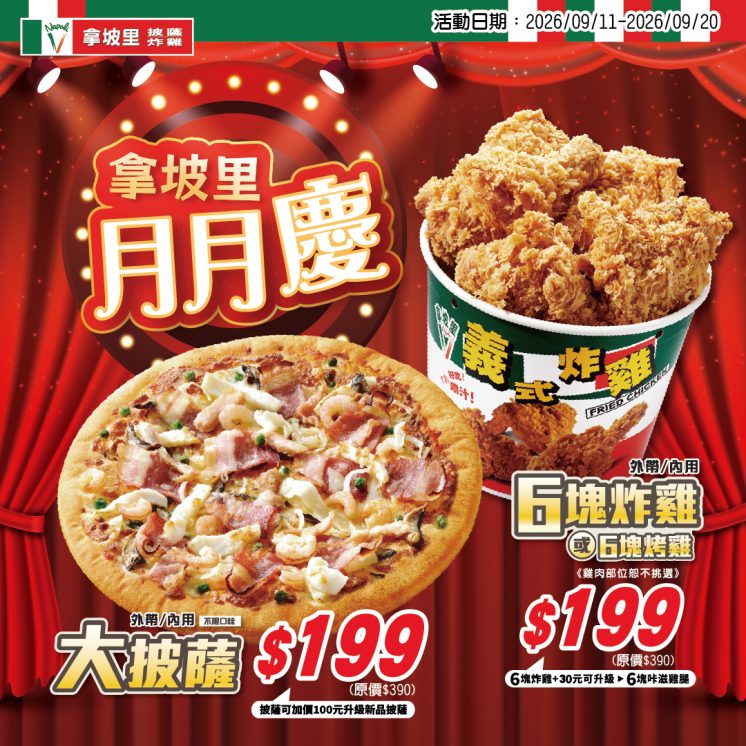 拿坡里優惠