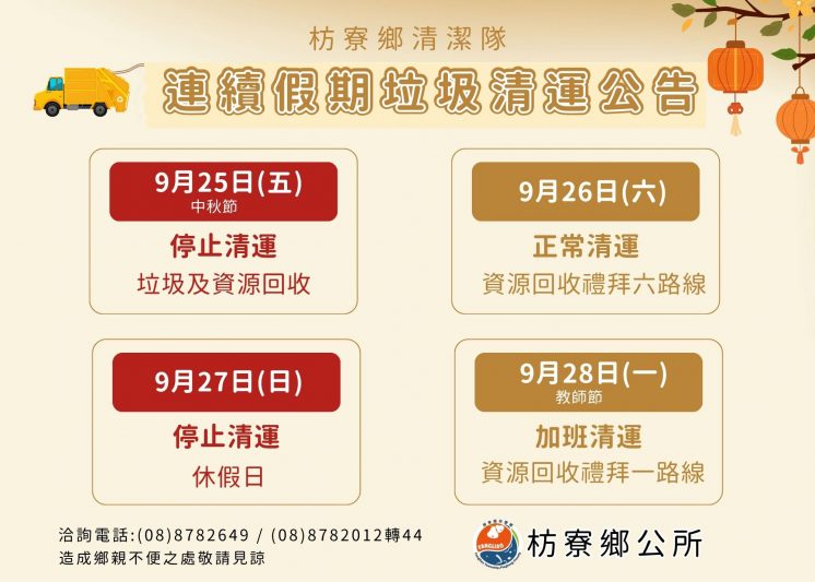 屏東枋寮中秋連假垃圾清運日程表
