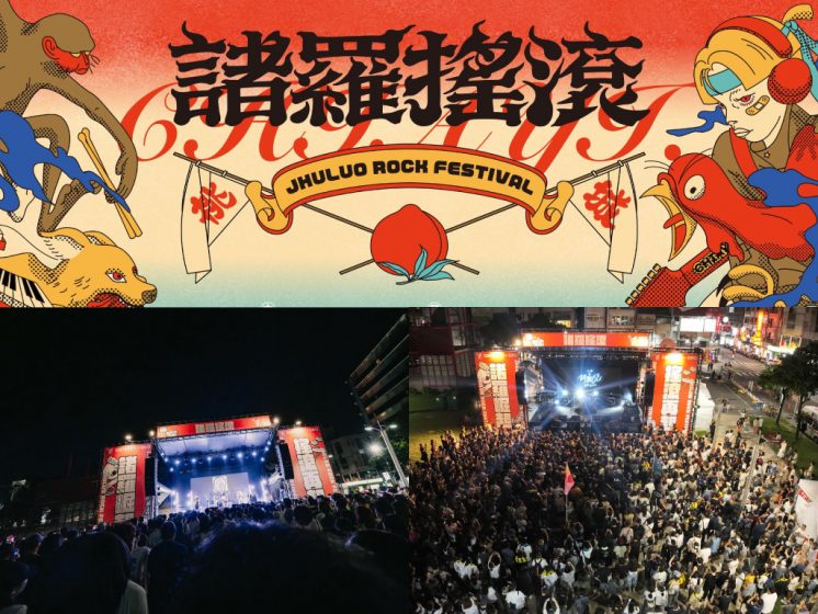 2026諸羅搖滾音樂祭