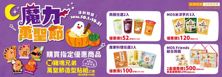 摩斯漢堡萬聖節優惠