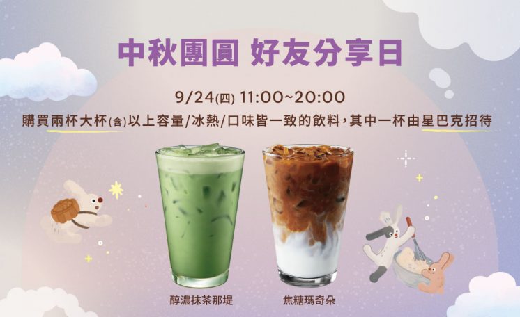 星巴克中秋節優惠
