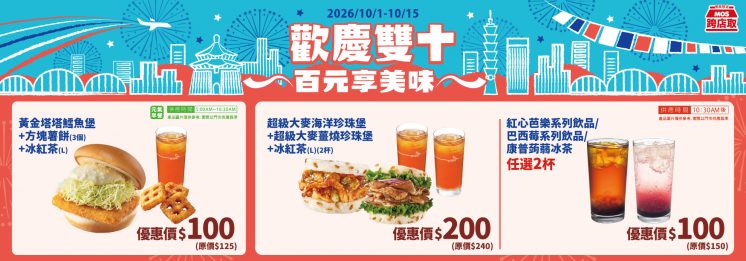 摩斯漢堡雙十國慶優惠