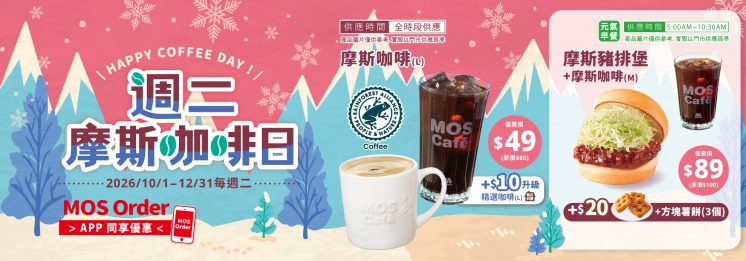 摩斯漢堡週二咖啡日_10月