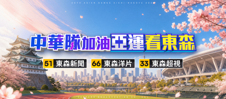 名古屋亞運轉播