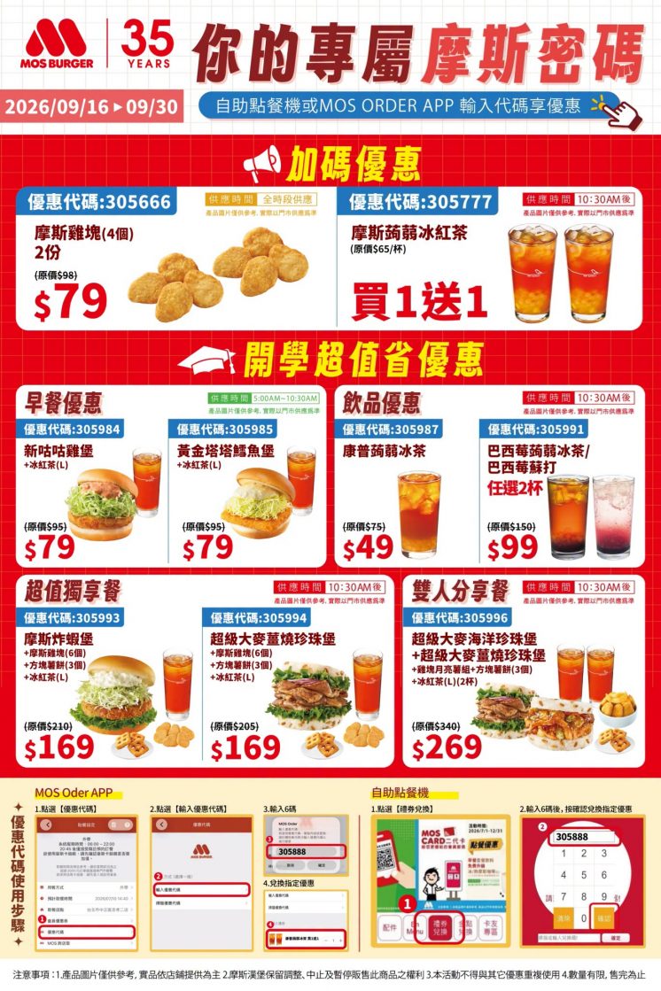 摩斯中秋節優惠券