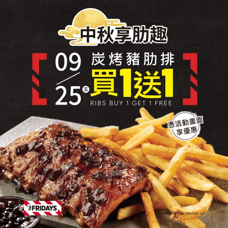 TGI FRIDAY中秋節優惠
