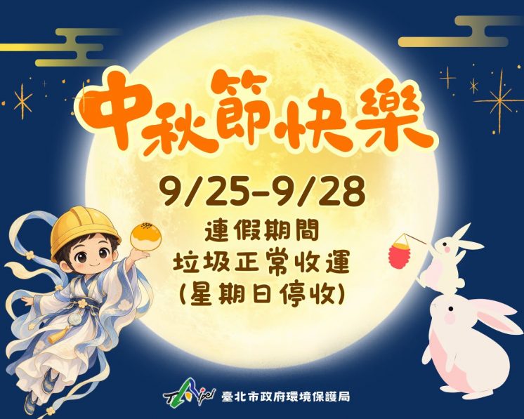 台北市中秋節垃圾車