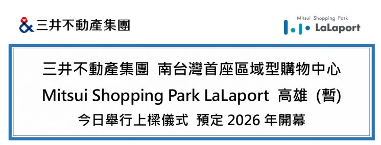 Lalaport高雄開幕日公告