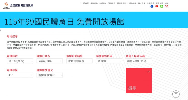 國民體育日免費開放場館