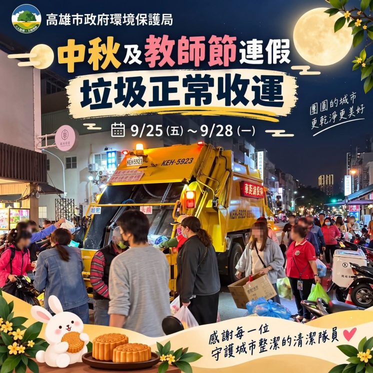 高雄中秋節垃圾車