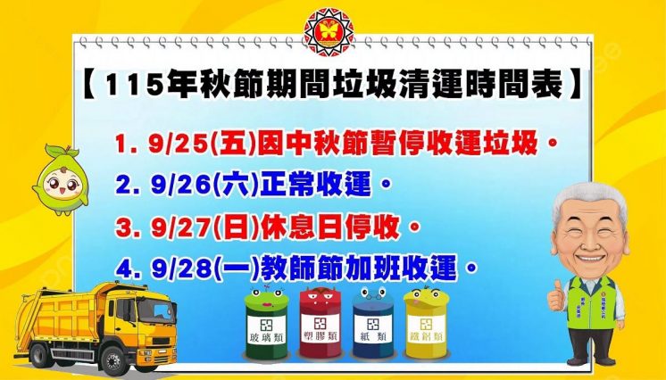 花蓮縣瑞穗鄉中秋節垃圾車