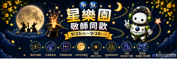 天文館中秋節活動