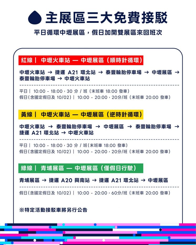 台灣設計展接駁車資訊