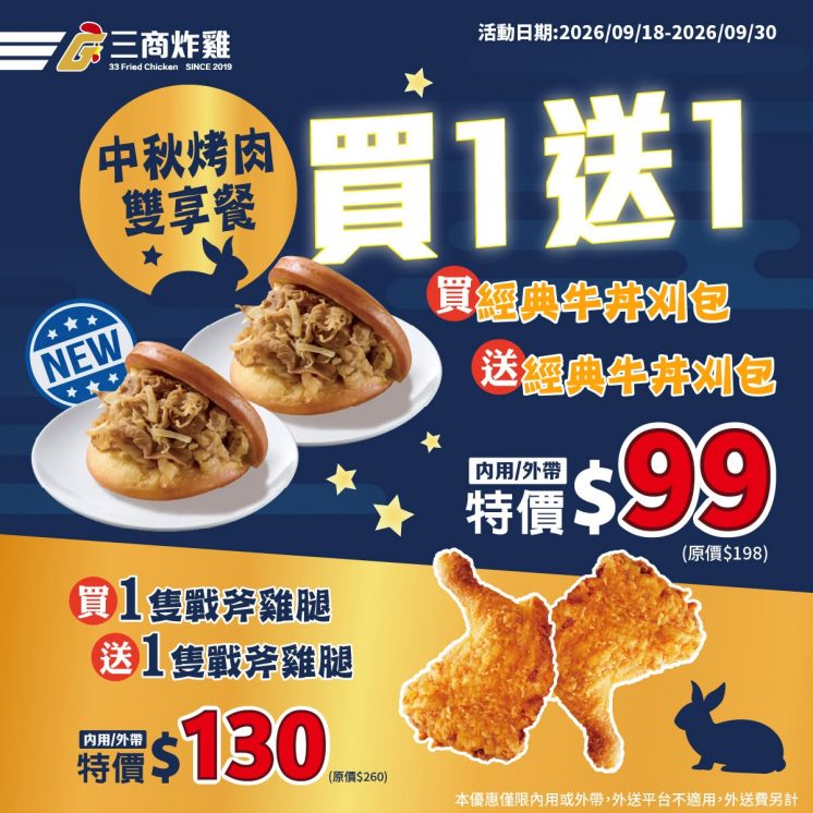 三商炸雞中秋節優惠