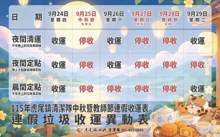 雲林虎尾中秋垃圾車