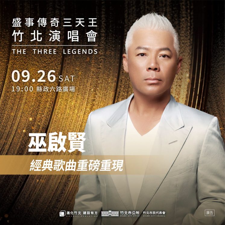 竹北演唱會卡司