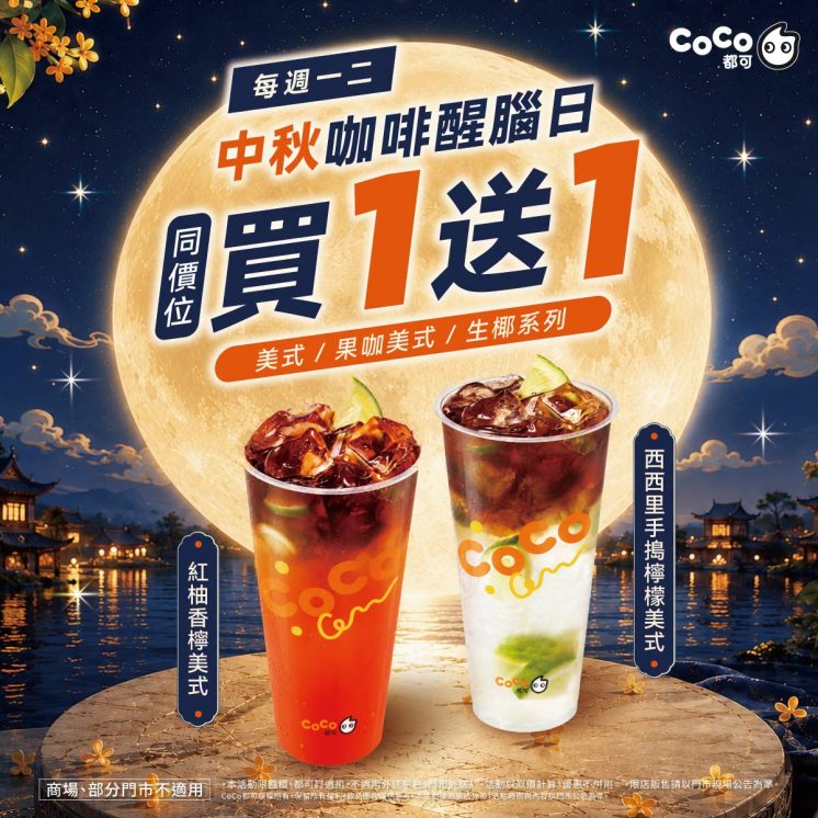coco中秋節優惠