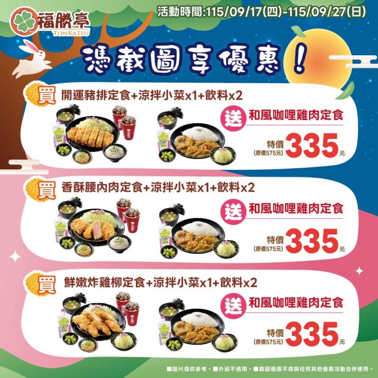 福勝亭中秋節優惠