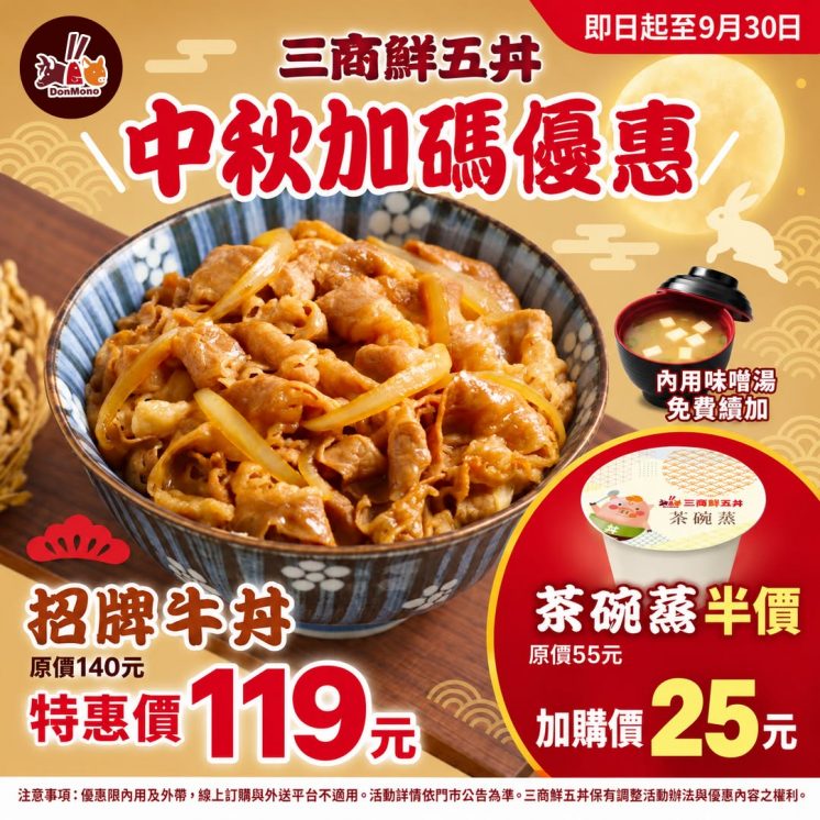 鮮五丼中秋節優惠