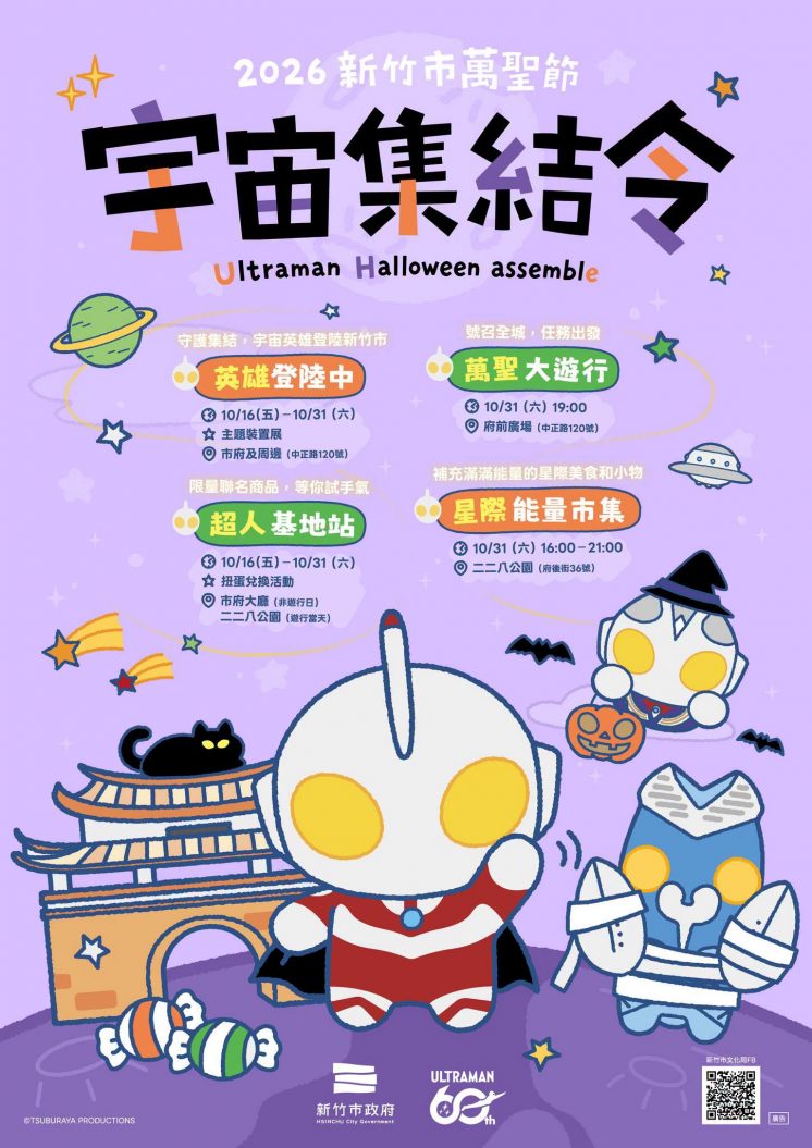新竹市萬聖節活動總覽