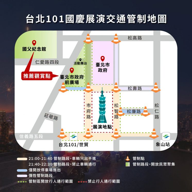 台北101國慶展演交通管制地圖