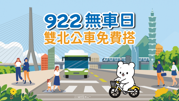 雙北公車免費搭
