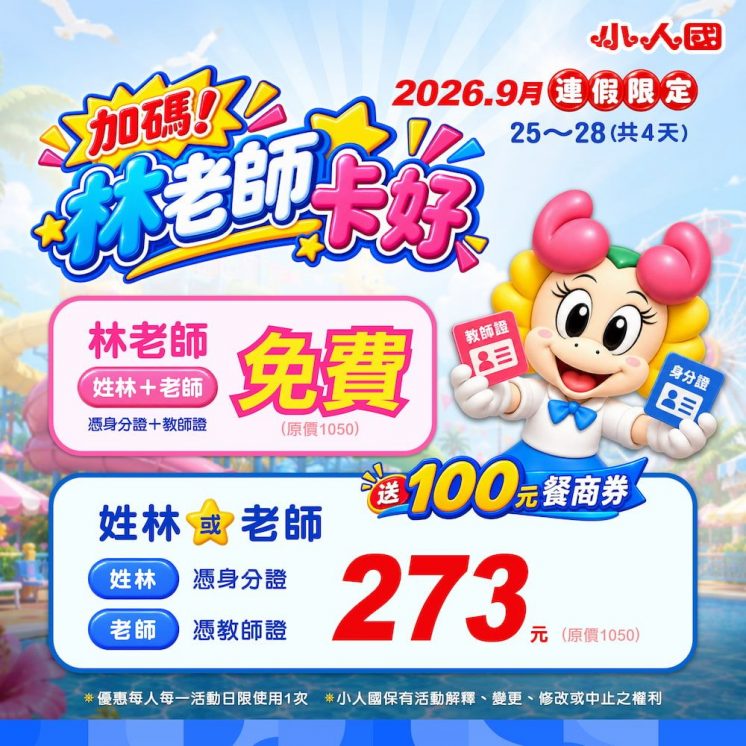 小人國教師節優惠