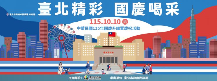 台北國慶活動