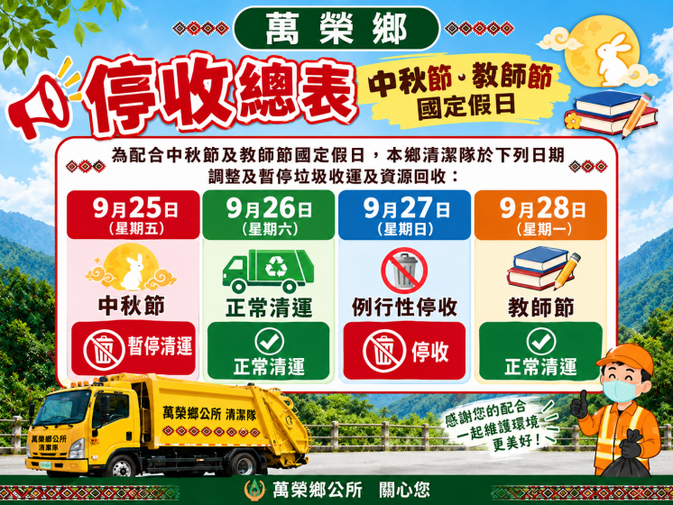 花蓮縣萬榮鄉中秋節垃圾車
