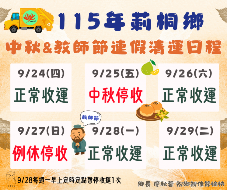 雲林縣莿桐鄉中秋連假垃圾清運日程表