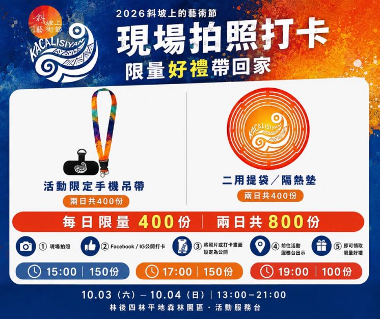 斜坡上的藝術節打卡兌換商品