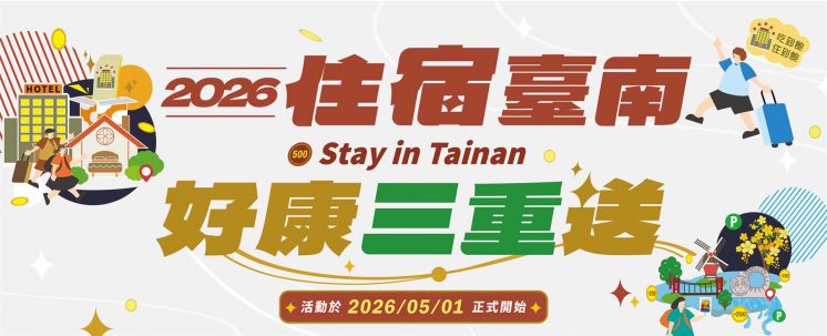 2026住宿台南好康三重送