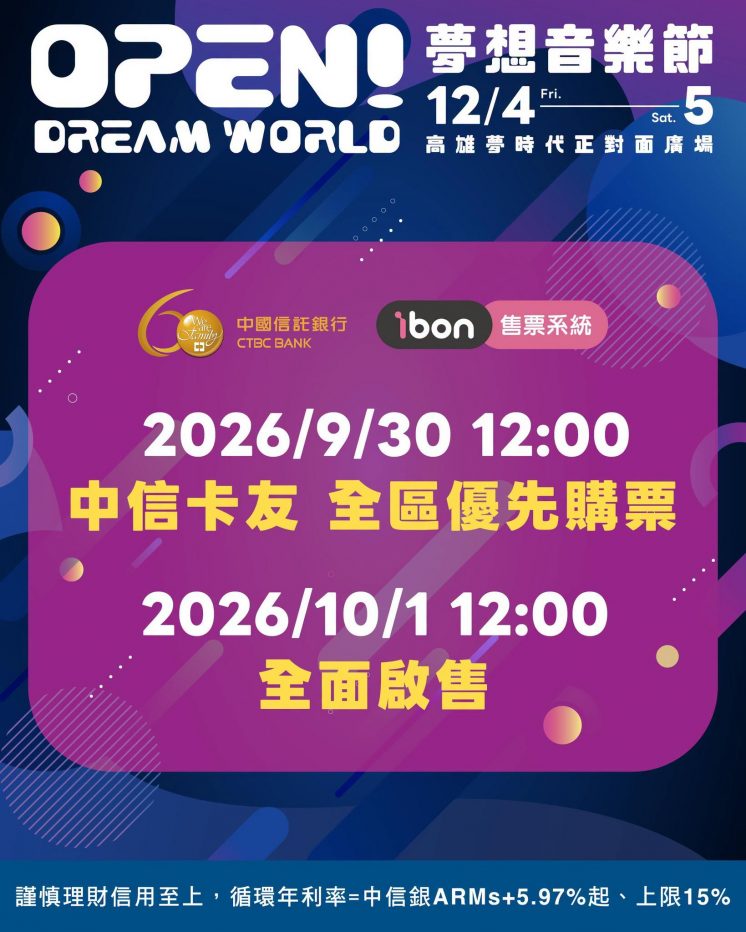 OPEN!夢想音樂節售票日期公告