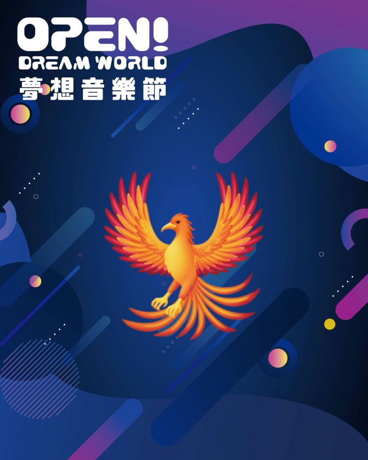 OPEN!夢想音樂節卡司
