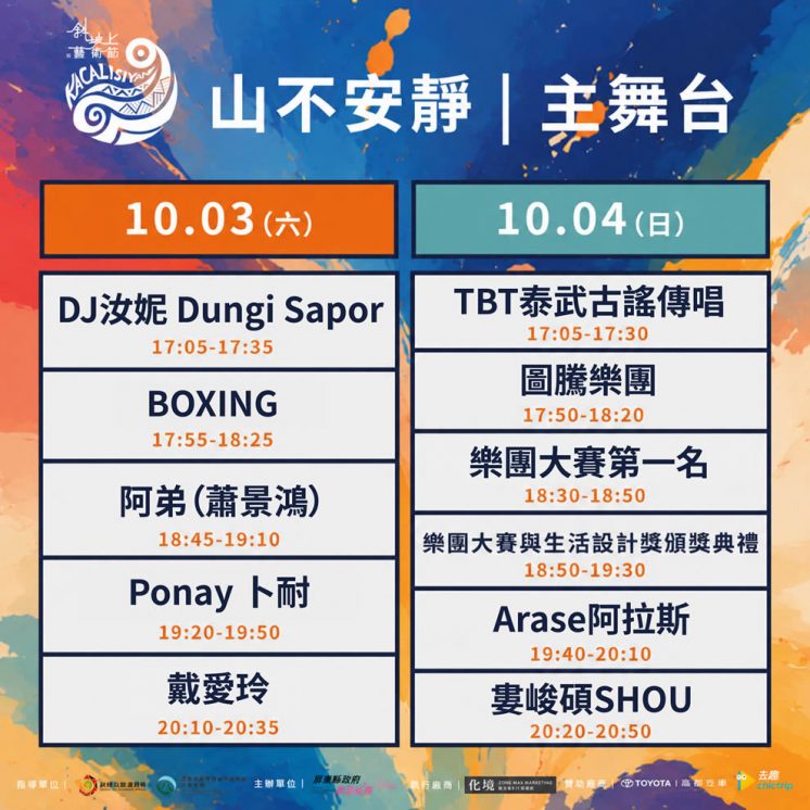 2026斜坡上的藝術節節目表_主舞台