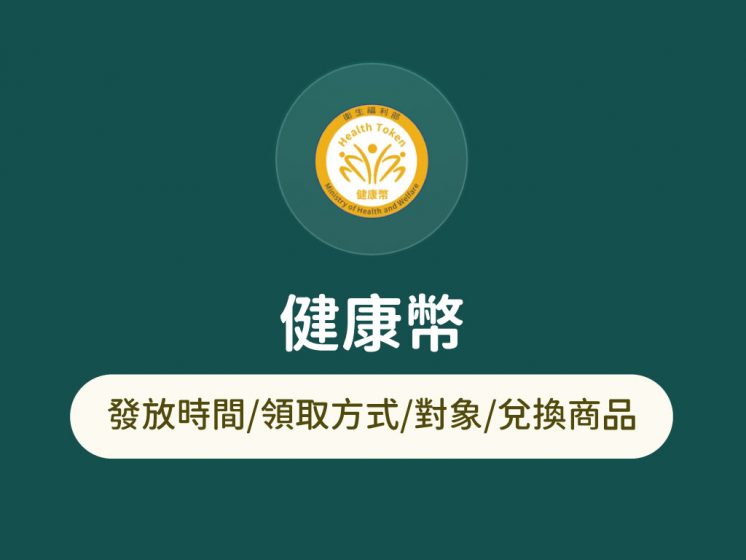 健康幣
