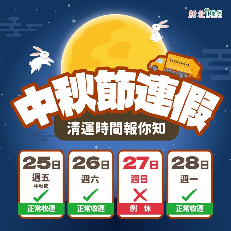 新北中秋節垃圾車
