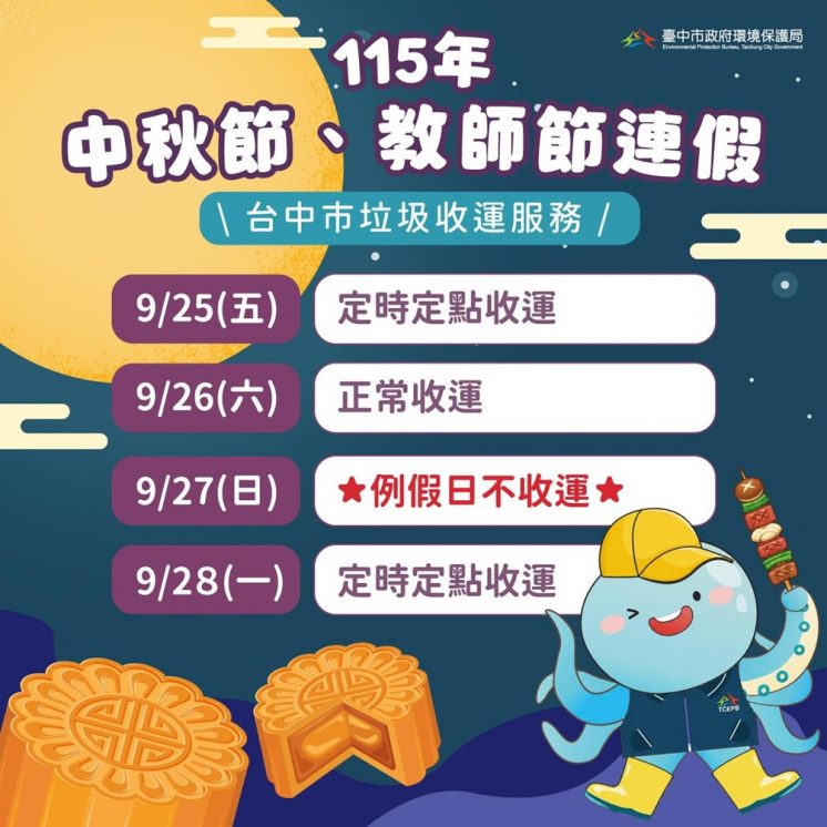 台中中秋節垃圾車