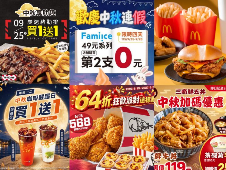 中秋節優惠