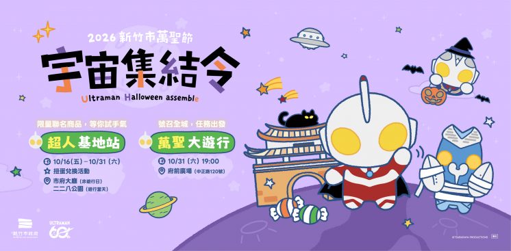 新竹萬聖節活動